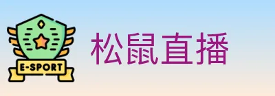 松鼠直播 logo
